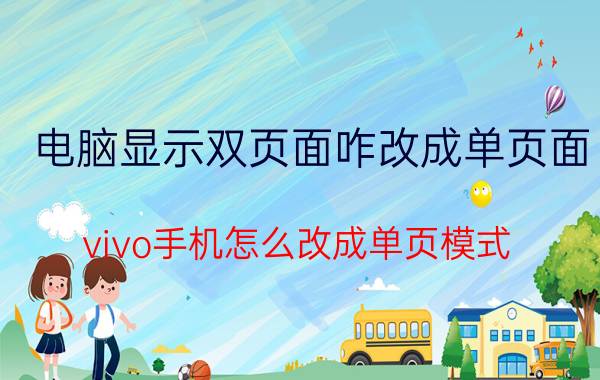 电脑显示双页面咋改成单页面 vivo手机怎么改成单页模式？